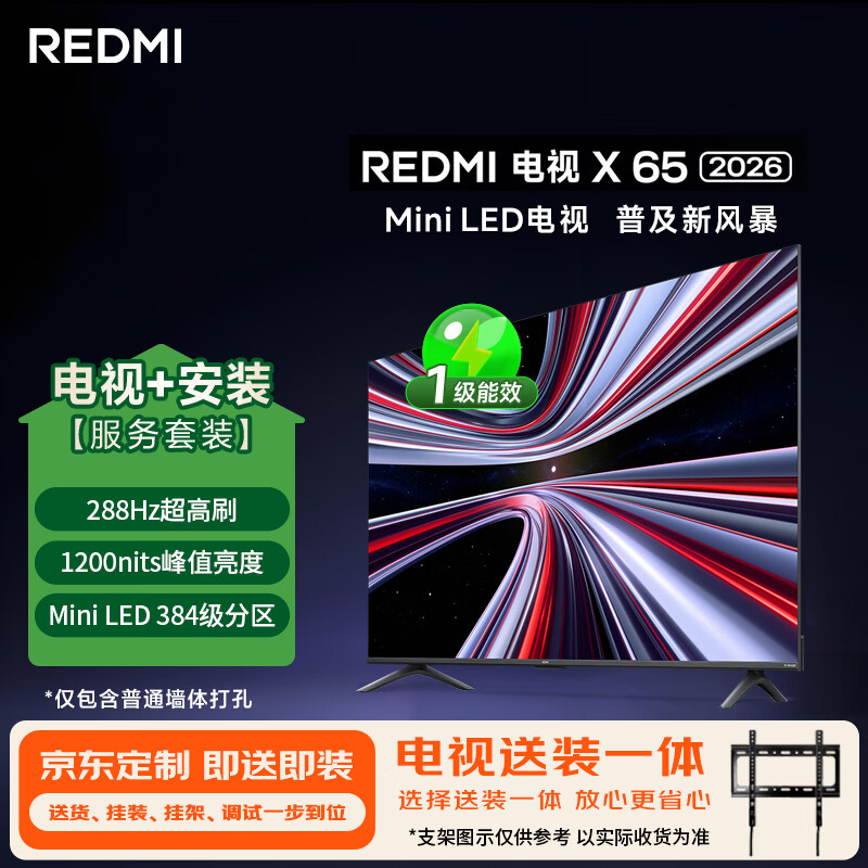小米（MI）REDMI电视 X 2026款 65英寸 Mini LED（固定挂架送装一体）平板电视L65RC-RX