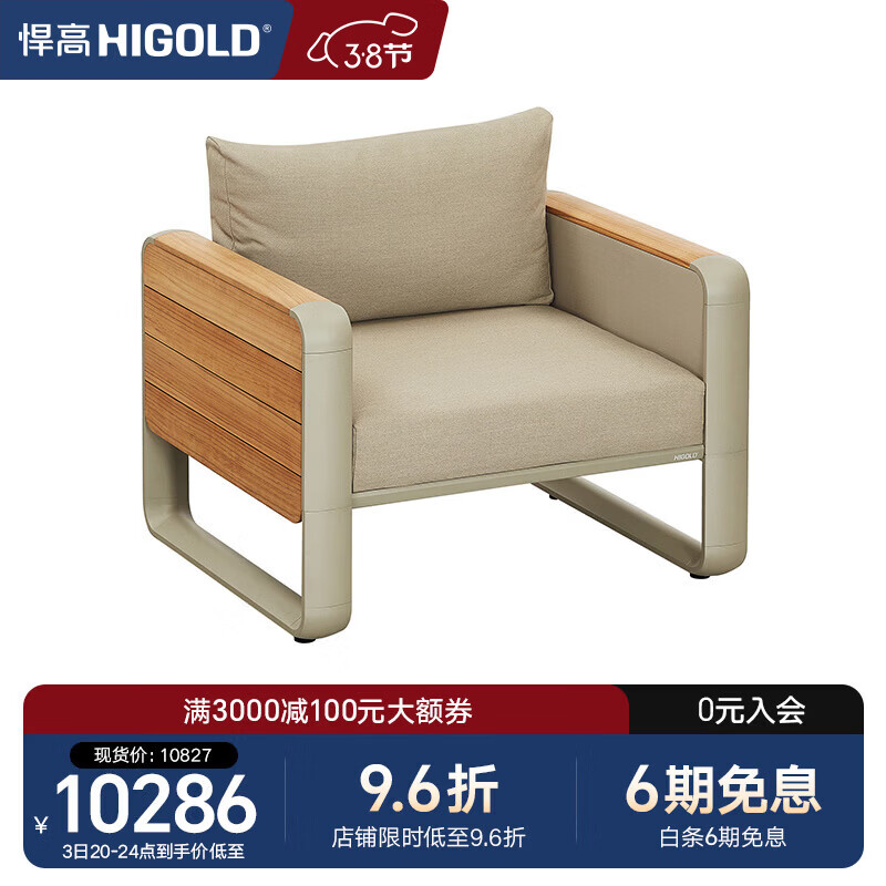 悍高（HIGOLD）户外家具沙发餐座椅 餐厅花园阳台沙滩泳池 单人沙发*1