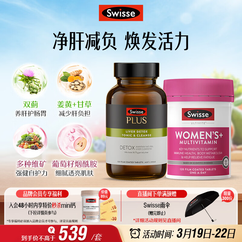 Swisse斯维诗 女士元气护肝片维生素套装 净肝片120片+复合维生素120片
