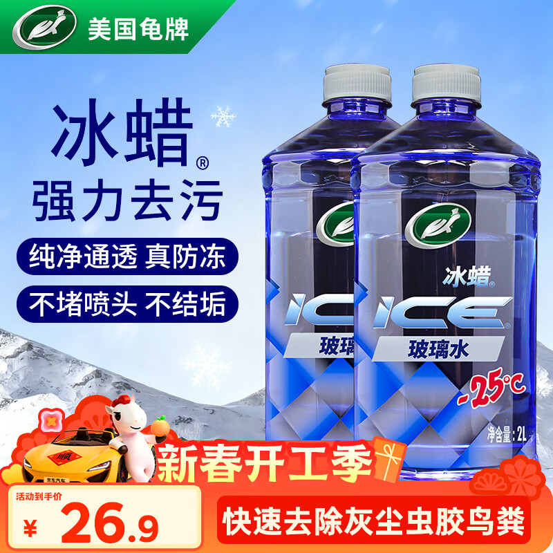 龟牌（Turtle Wax）冰蜡防冻玻璃水-25°汽车去油膜雨刮水奔驰宝马四季通用2L*2瓶