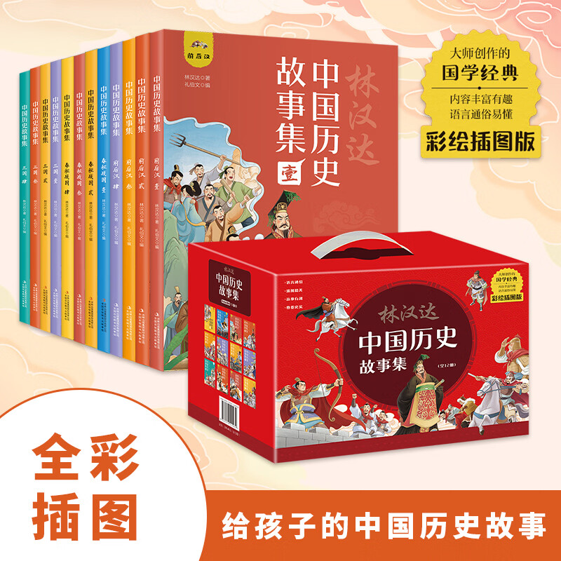 【礼盒装】林汉达中国历史故事集全套12册 美绘版 趣读漫画中华上下五千年儿童文学6-12岁中小学生课外阅读书籍 正版正货 新华书店