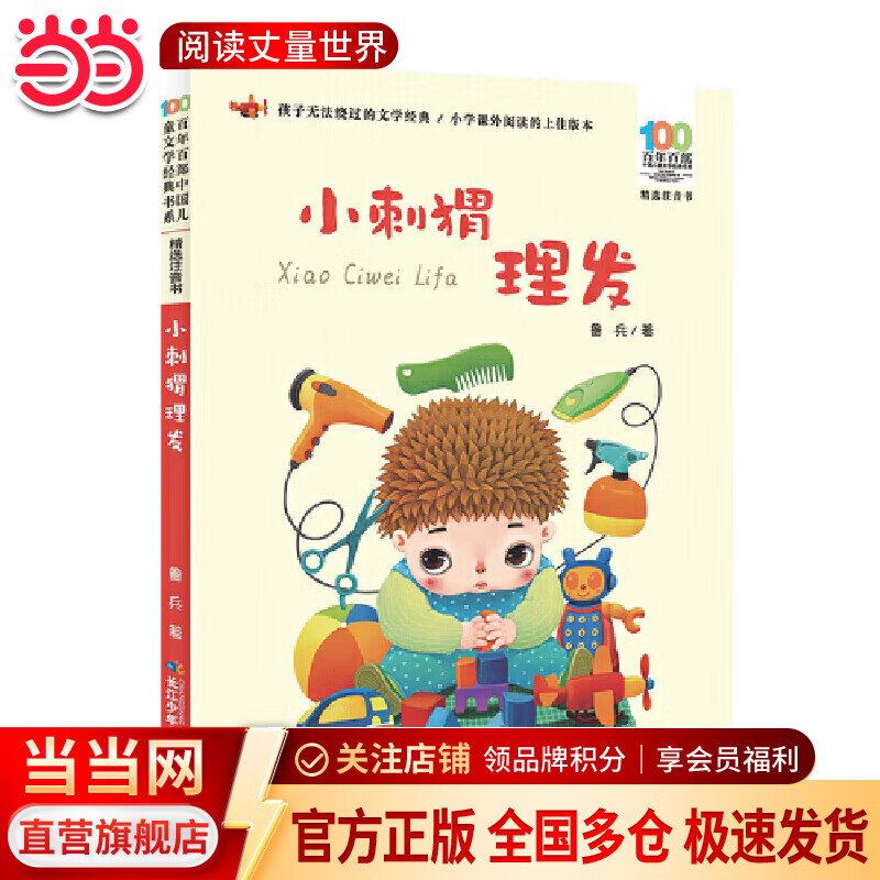 当当正版童书 小刺猬理发 鲁兵著 百年百部文学一二年级课外书带拼音 6-12岁小学生课外阅读书籍
