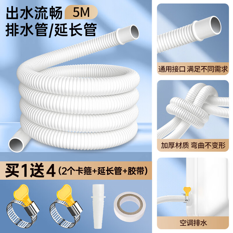 也佳空调排水管水龙头出水管接水管加长延长管洗衣机进水管外机防老化防晒通用冷凝滴出水管 5米【双层加厚】送2个卡箍+延长管+胶带