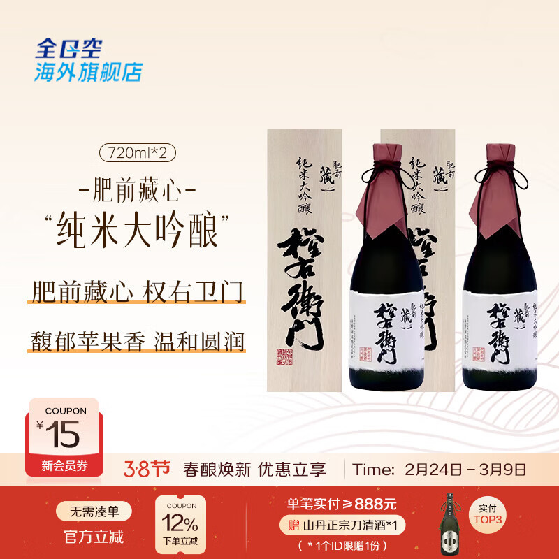 藏心全日空 日本清酒肥前藏心纯米大吟酿礼盒 权右卫门 三割八分720ml 纯米大吟酿720ml（实木礼盒）*2