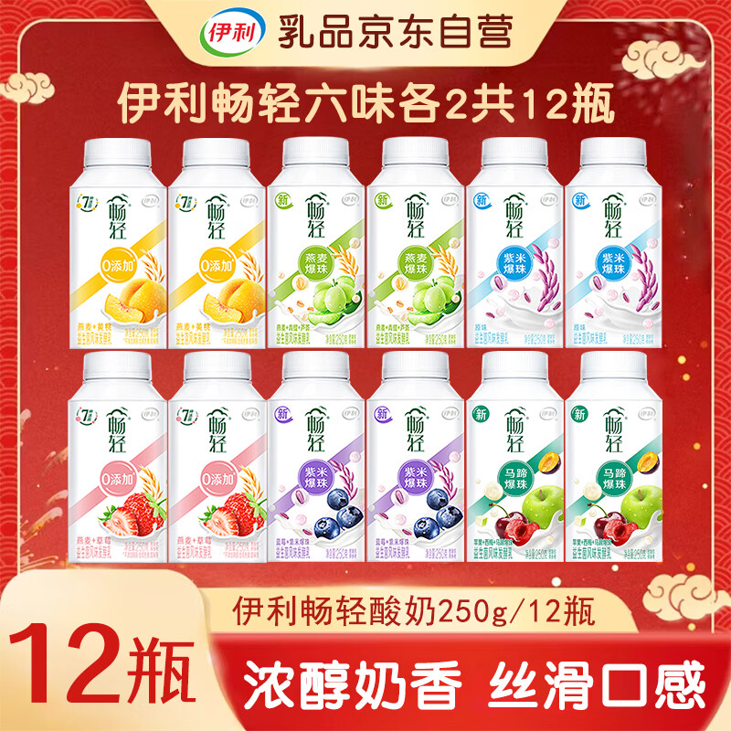伊利畅轻酸奶 250g*12瓶【六味各2共12瓶】源头直发 包邮