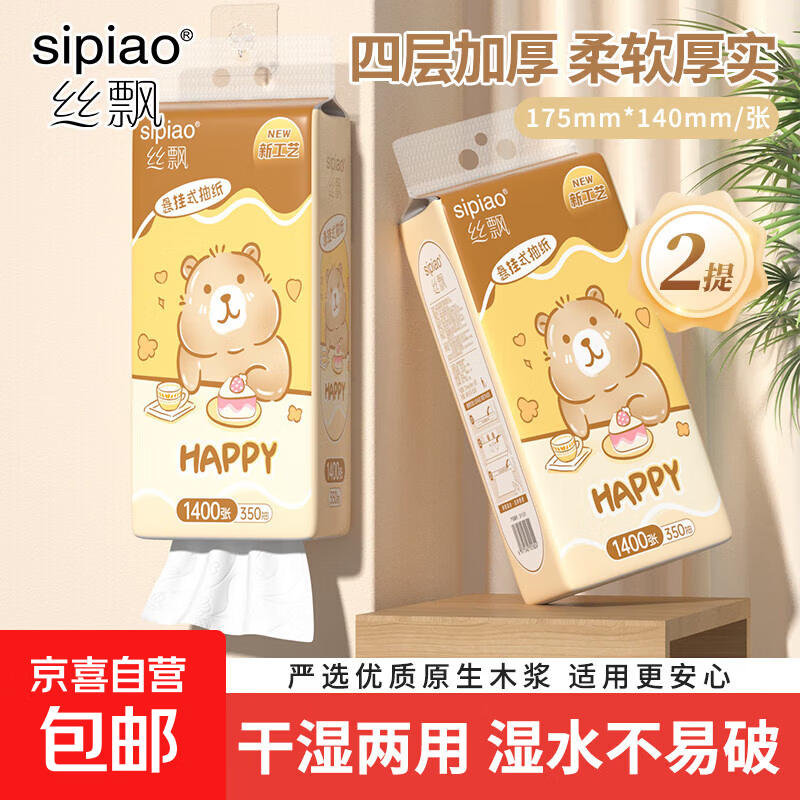 【高品质】丝飘悬挂式抽纸原生木浆柔韧卫生纸餐巾纸加厚整箱批发 悬挂式抽纸 4层 1400张 * 2提