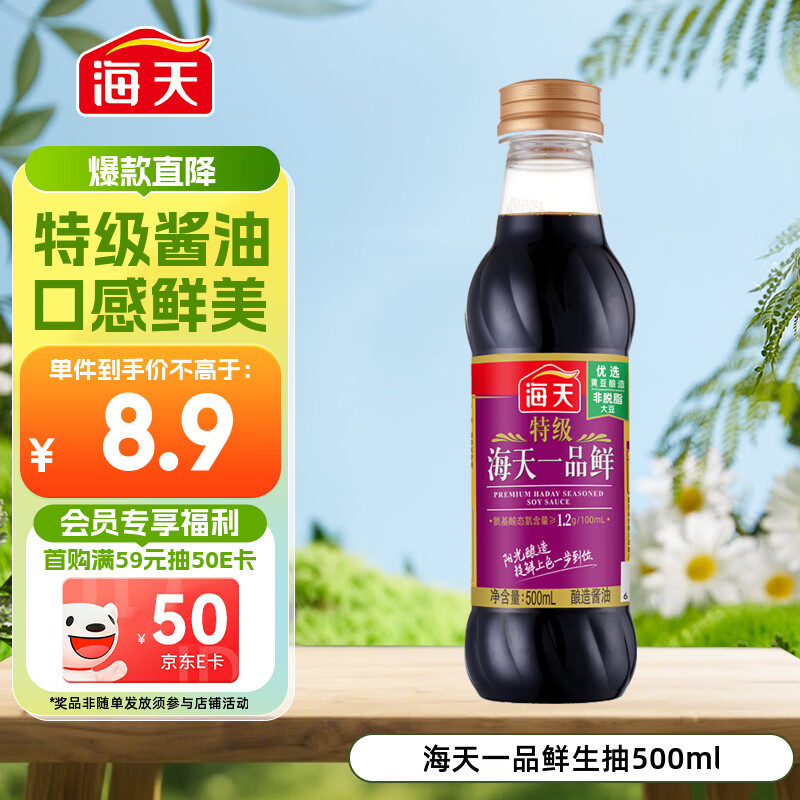 海天 一品鲜生抽酱油500ml【特级酱油】炒菜提鲜凉拌点蘸