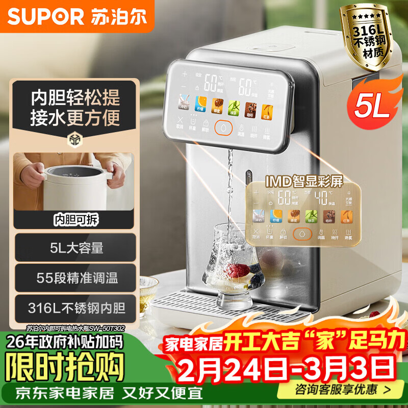 苏泊尔（SUPOR）【年货好礼】电热水瓶饮水机恒温水壶5L电热水壶烧水壶316L可拆内胆彩屏多段保温SW-50T302