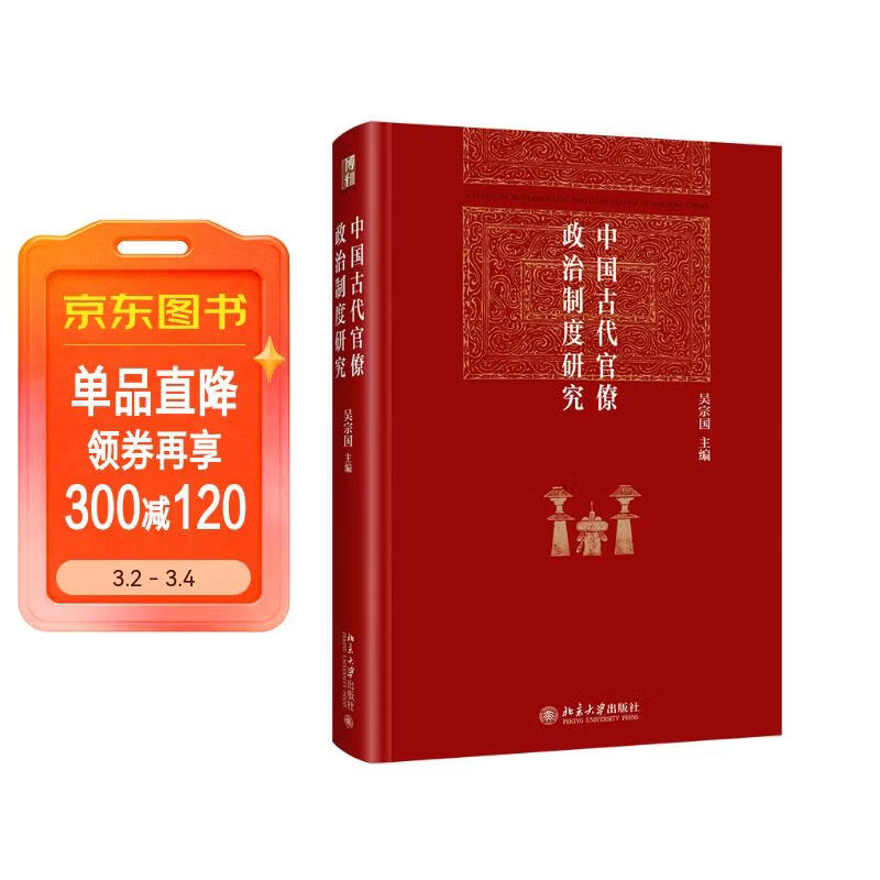 中国古代官僚政治制度研究 吴宗国教授主编 博雅英华