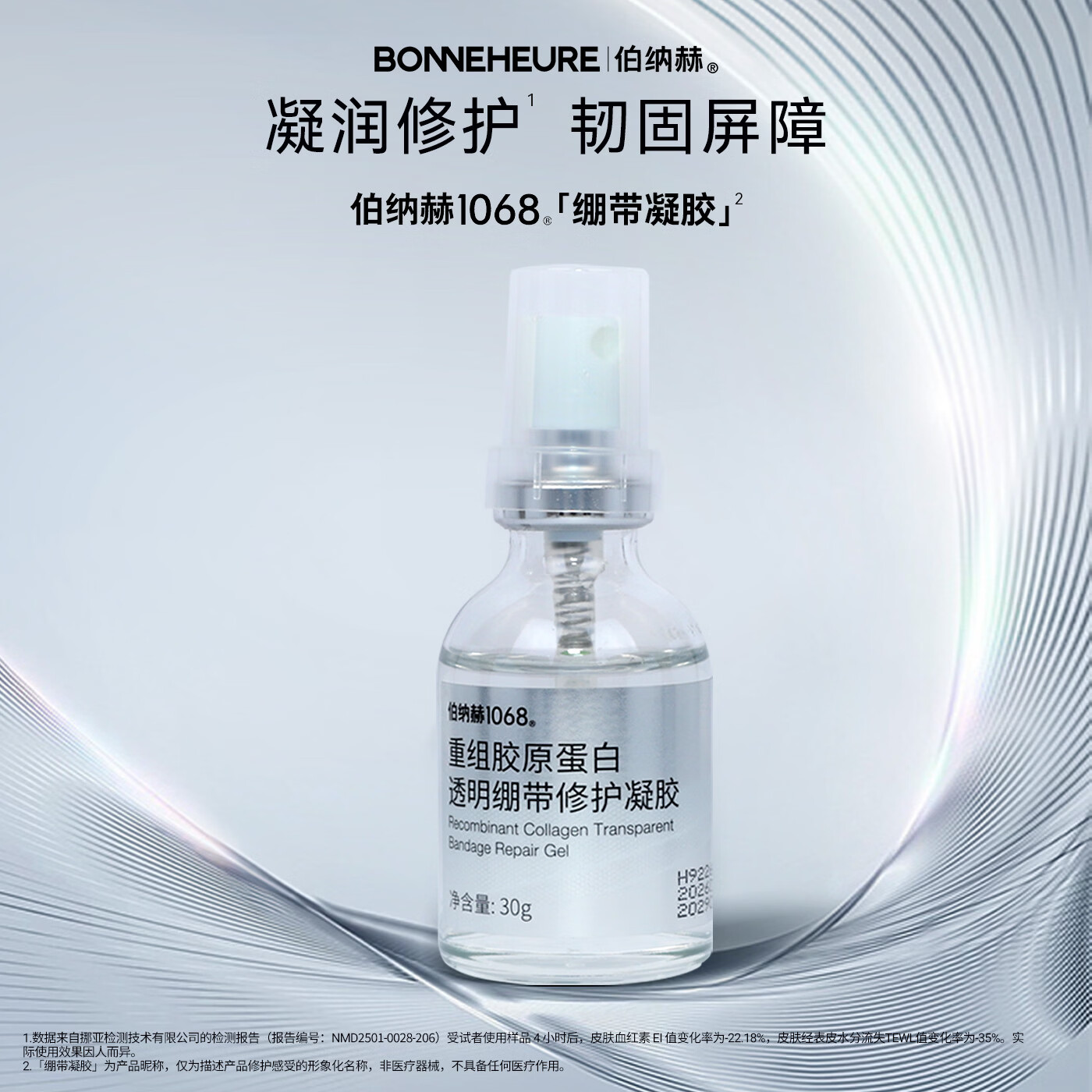 伯纳赫1068重组胶原蛋白透明绷带修护凝胶补水保湿修护肌肤屏障 30g