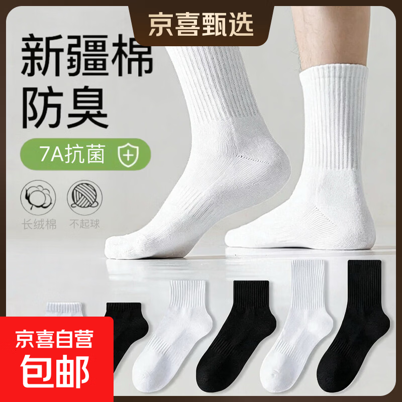 【新疆长绒棉】精梳棉袜子男女同款运动抗菌吸汗耐磨舒适透气高棉 白色 5双 均码 【中筒】
