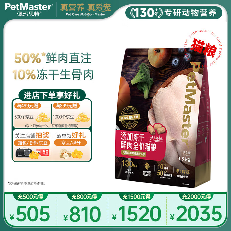 佩玛思特PetMaster安心嘉宴鸡肉生骨肉冻干全期通用猫粮全价无谷猫粮1.5kg
