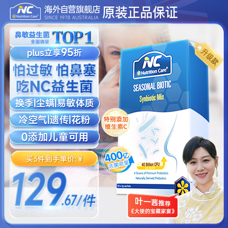 Nutrition Care纽新宝澳洲NC舒鼻益生菌过敏成人儿童鼻炎益生菌400亿1盒山姆同款