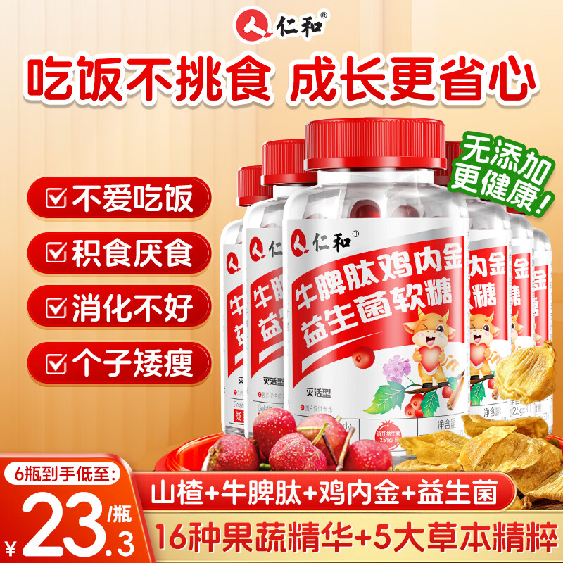 仁和抖音同款 牛脾肽山楂鸡内金益生菌软糖调理宝宝肠胃脾胃虚弱6瓶装