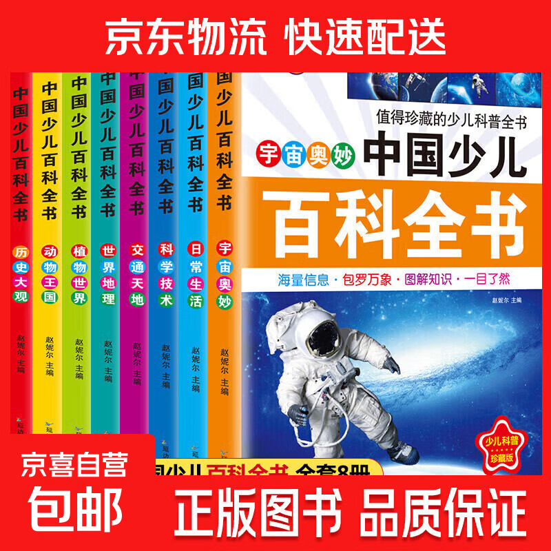 中国少儿百科全书8册正版注音版老师推荐小学生课外阅读书籍儿童一年级二三四五年级儿童趣味百科全书 中国少儿百科全书注音版全8册
