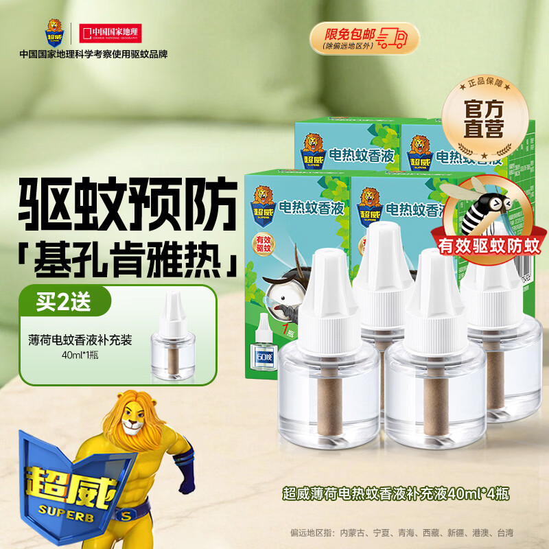 超威电热蚊香液驱蚊防蚊液家用套装品牌插电式加热器蚊香液 薄荷补液4瓶