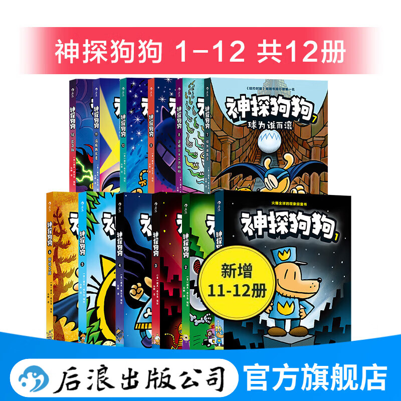 【1-12册套装赠便签本】神探狗狗 dog man中文版  3-6岁7-10岁儿童幽默漫画桥梁书  少儿动漫绘本故事书 浪花朵朵童书 后浪正版 【1-12册赠便签本】神探狗狗中文版全套