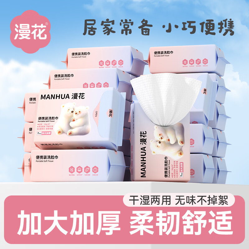 漫花洗脸巾便携装迷你小包7片加大加厚一次性干湿两用洁面巾代发 【12包】 京东折扣/优惠券