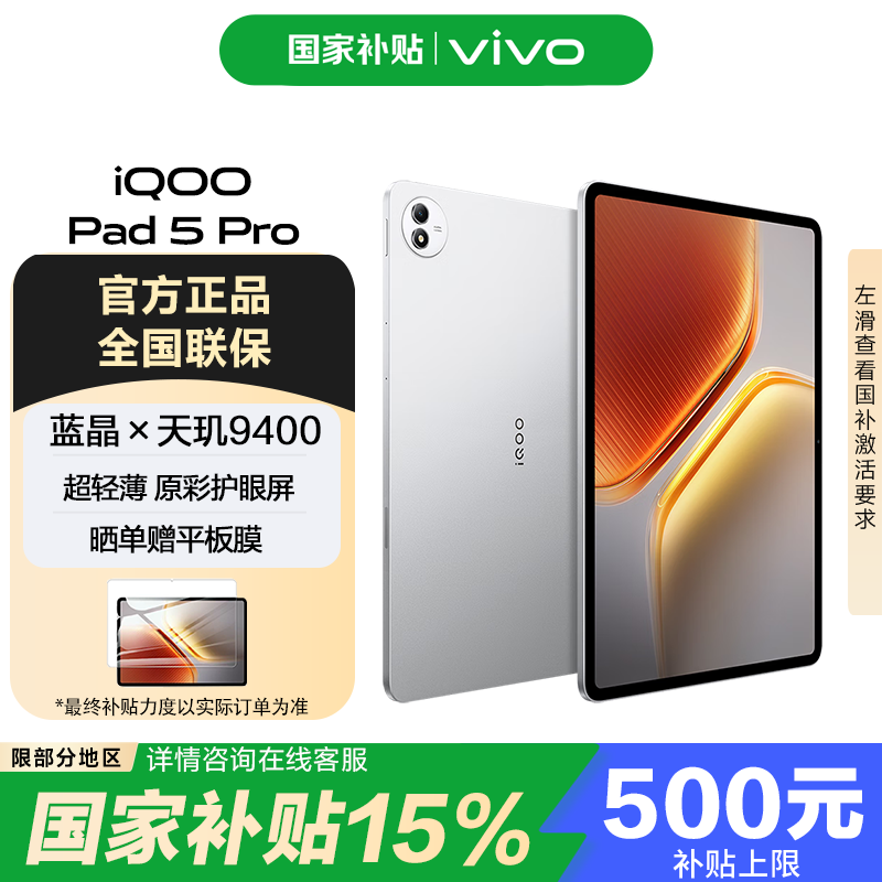 iQOO Pad5 Pro【国家补贴】平板电脑 2025新款平板 vivo平板 游戏电竞 旗舰性能 银翼 12GB+256GB