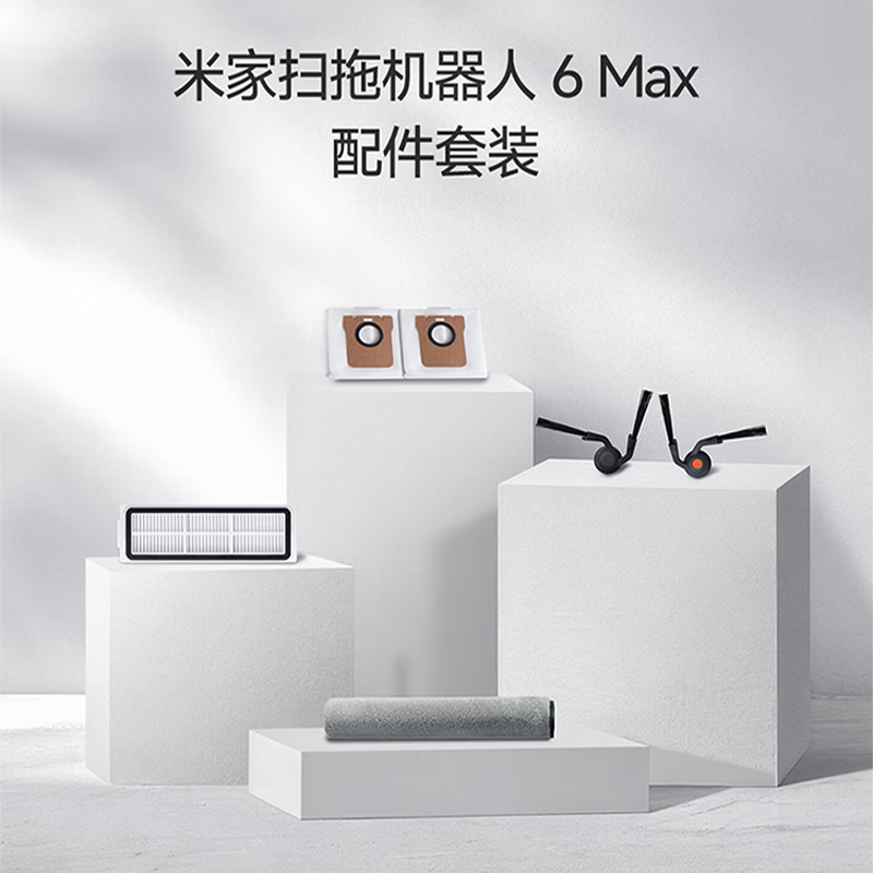 米家小米扫地机6 Max  配件套装【赠品】