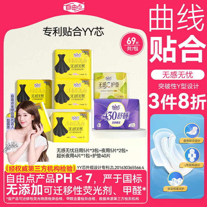 自由点无感无忧卫生巾 赵露思同款透气干爽姨妈巾 日夜用组合装7包69片