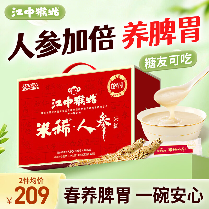 江中猴姑米稀人参米糊30天猴头菇养胃粉中老年营养品流食滋补早餐礼盒900g