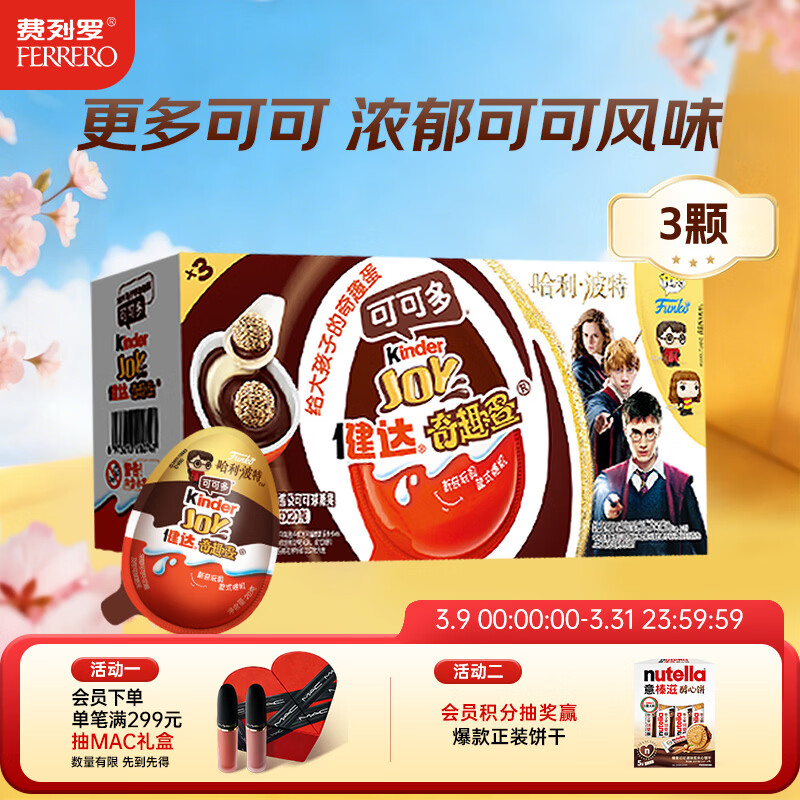 健达奇趣蛋 哈利波特款 3颗装 60g 牛奶巧克力含玩具 糖果 生日礼物