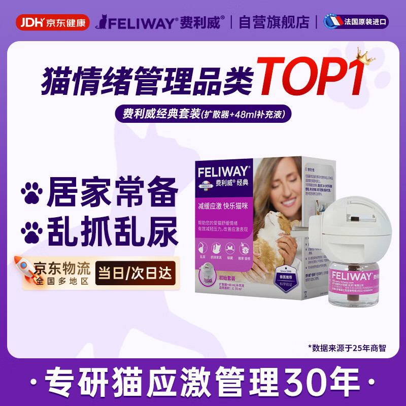 费利威经典费洛蒙猫咪防应激情绪安抚信息素 插电扩散器+补充液法国进口