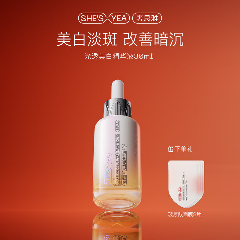 奢思雅(SHESYEA)美白淡斑精华液面部暗沉烟酰胺提亮 30g