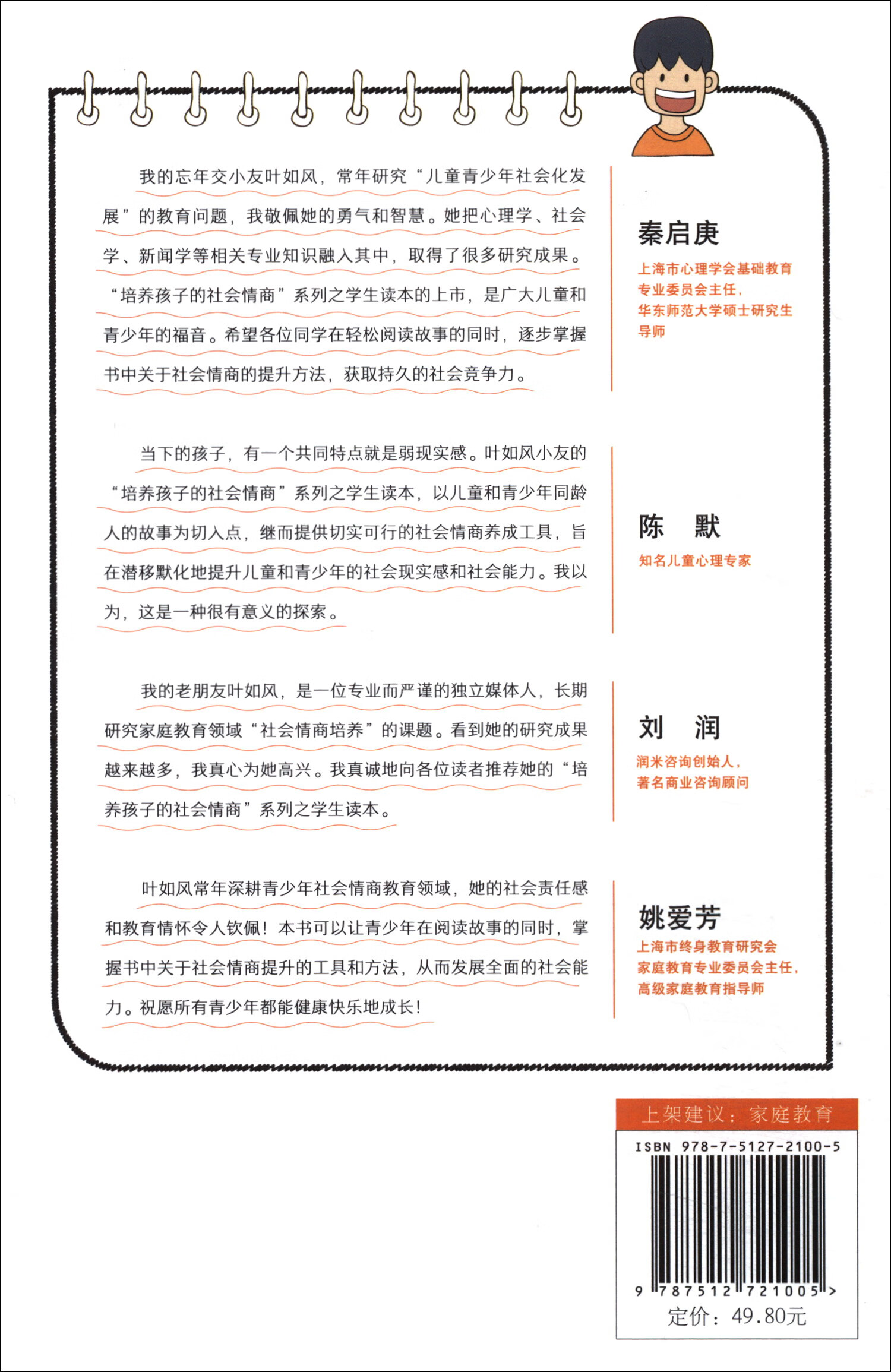 青少年社会情商课：青少年行走“社会”必备的8种能力