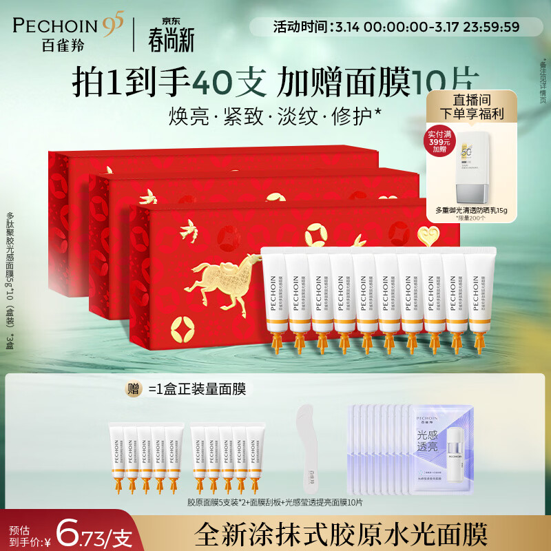 百雀羚（PECHOIN）多肽聚胶光感面膜3盒装胶原水光抗皱补水面膜京东自营生日礼物