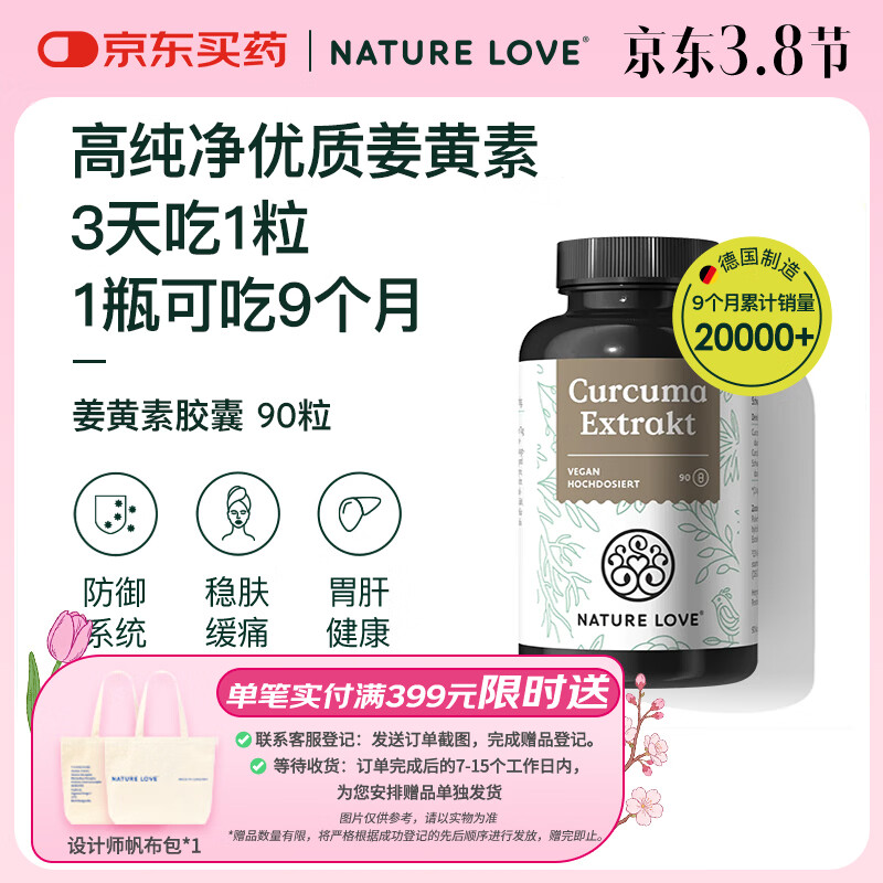 NATURE LOVE德国进口高含量有机姜黄素胶囊含黑胡椒促吸收护关节熬夜 90粒