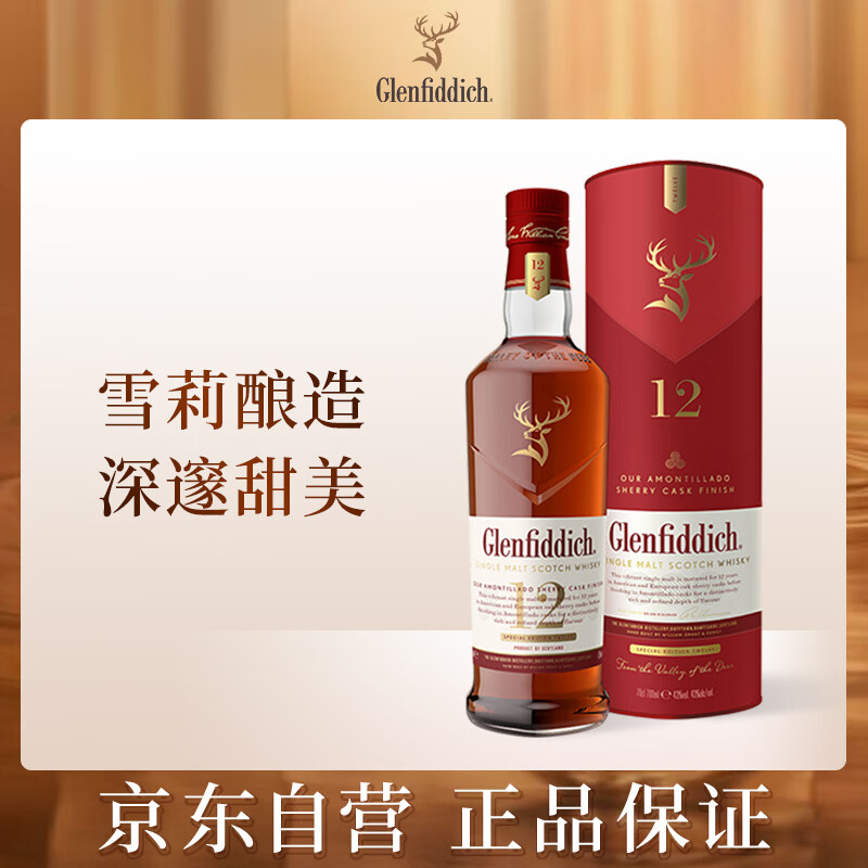 格兰菲迪（GLENFIDDICH）天使雪莉12年苏格兰单一麦芽威士忌洋酒礼盒700ml 年货礼物送礼