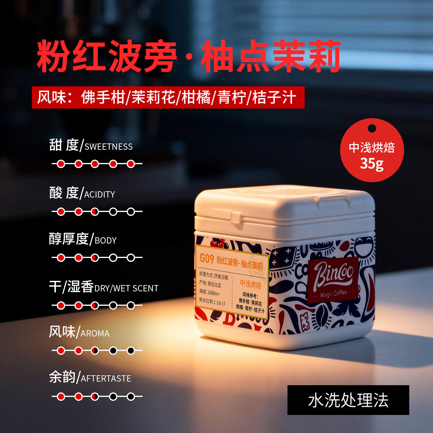 Bincoo粉红波旁柚点茉莉手冲咖啡豆中浅烘焙滴滤水洗SOE哥伦比亚 35g盒装