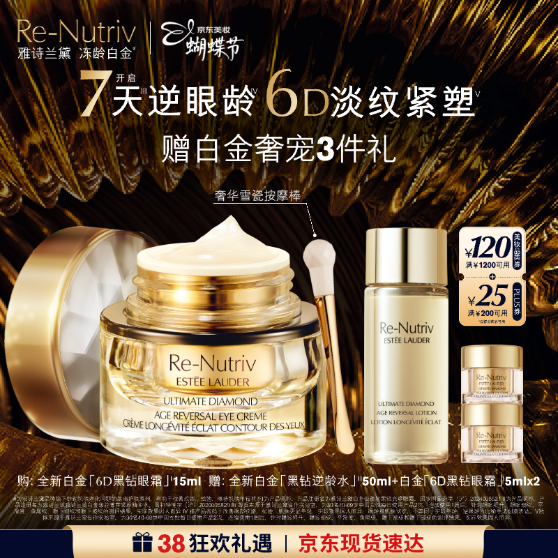 雅诗兰黛白金6D黑钻眼霜15ml淡纹紧致护肤品套装化妆品礼盒生日礼物送女友