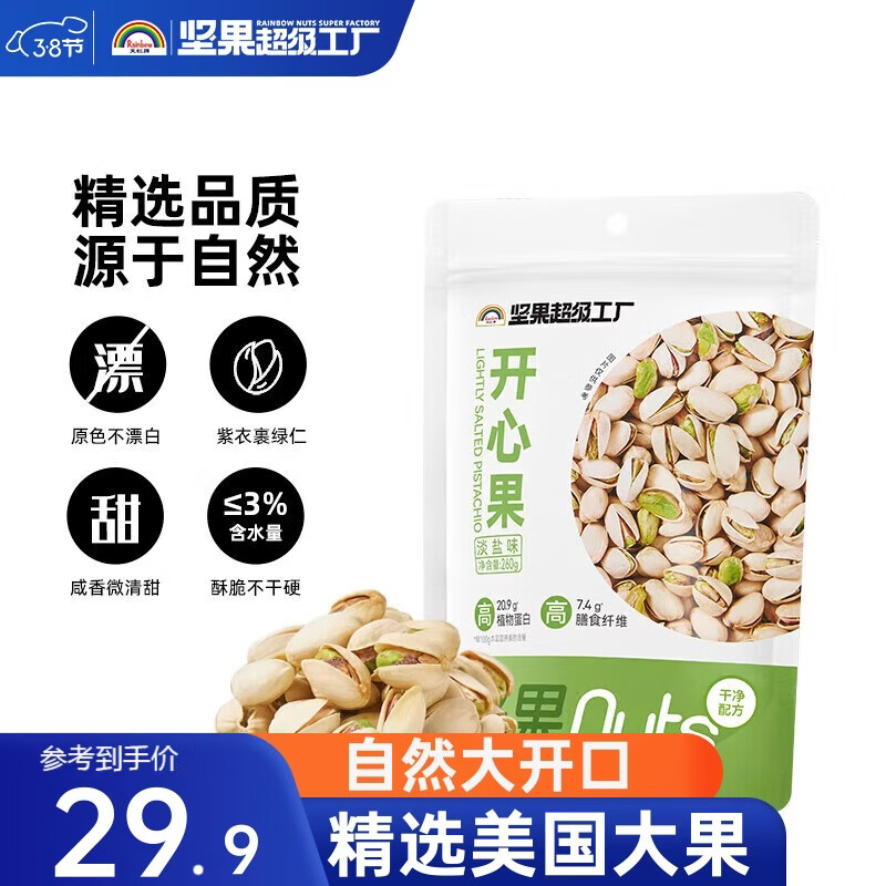 天虹牌美国加州开心果淡盐味大颗粒经典坚果炒货干果休闲零食无漂白260g