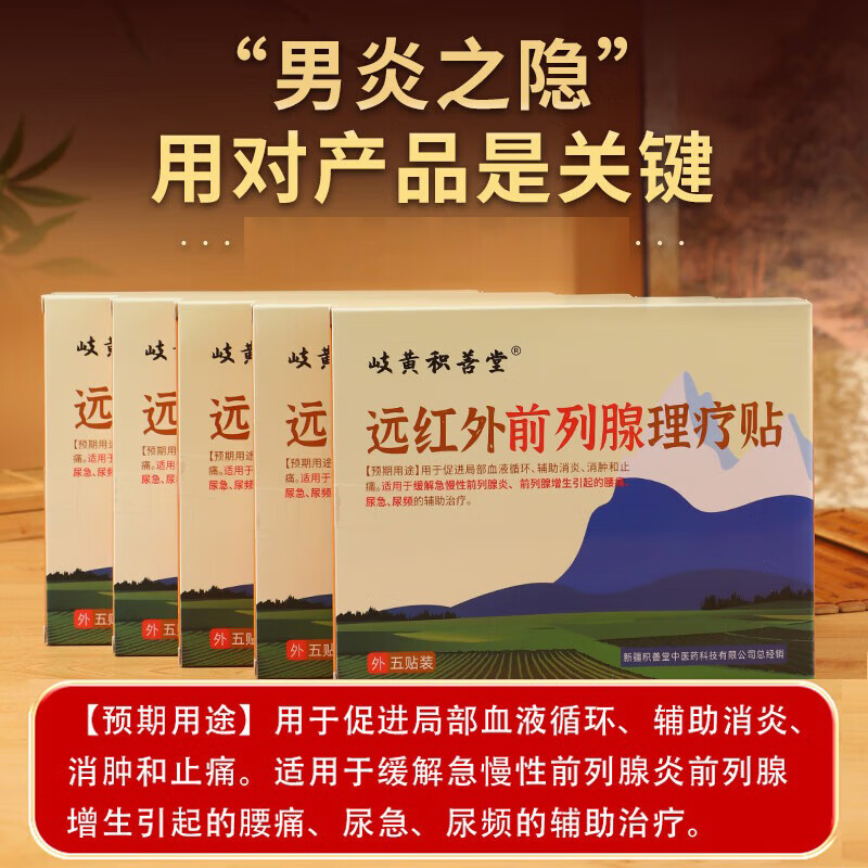 岐黄积善堂男士远红外前列腺专用膏药贴前列腺增生前列腺炎 5贴*20盒