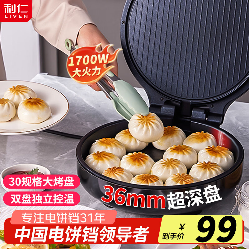 利仁（Liven）电饼铛家用双面加热加大加深煎烤机烙饼机三明治早餐机春饼机家庭用烙饼锅电饼档电煎锅煎饼机 【36mm深】+1700W大火+30规格大烤盘