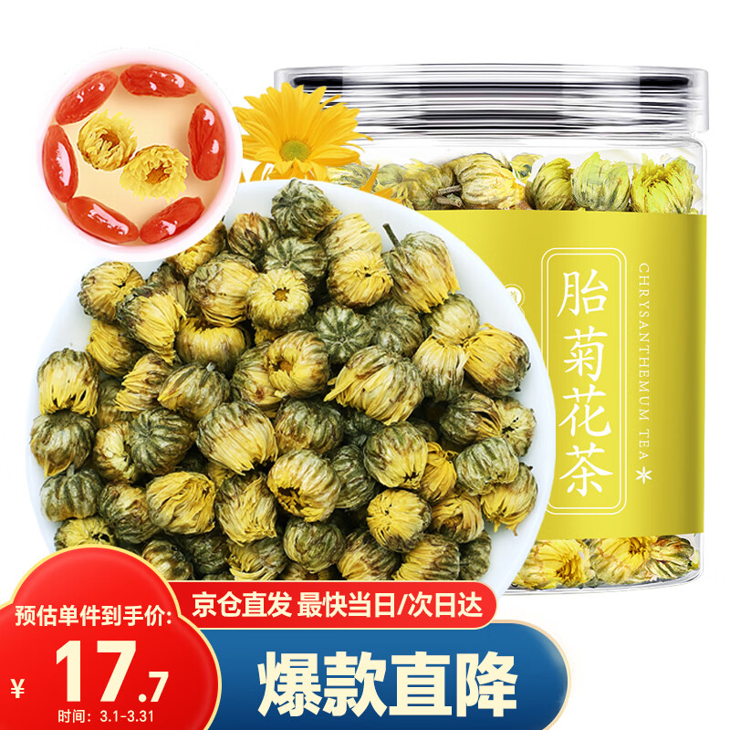 半山农 胎菊50克 菊花茶 精选优质杭白菊花蕾花草茶 火清养生茶