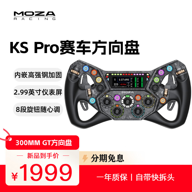 魔爪（MOZA）KS Pro方向盘模拟器快拆直驱GT赛车300MM碳纤维拨片RGB灯效带背键 适iRacing/ACC/lmu/F1等PC游戏 【26年新品】KS Pro方向盘 【兼容店内在售所有基座】