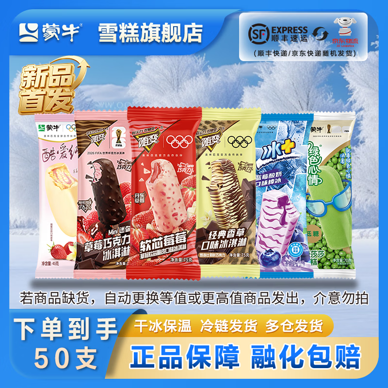 蒙牛冰淇淋合集：随变绿色心情50支到手79.4元，折1.5/支