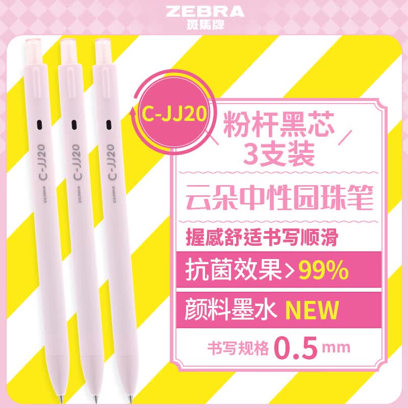 斑马牌（ZEBRA）云朵按动中性笔0.5mm子弹头签字笔学生刷题笔高颜值学习办公文具 C-JJ20 粉杆黑色3支装