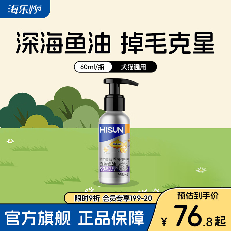 海正动保(HISUN) 泵压猫咪鱼油60ml狗狗通用高纯度