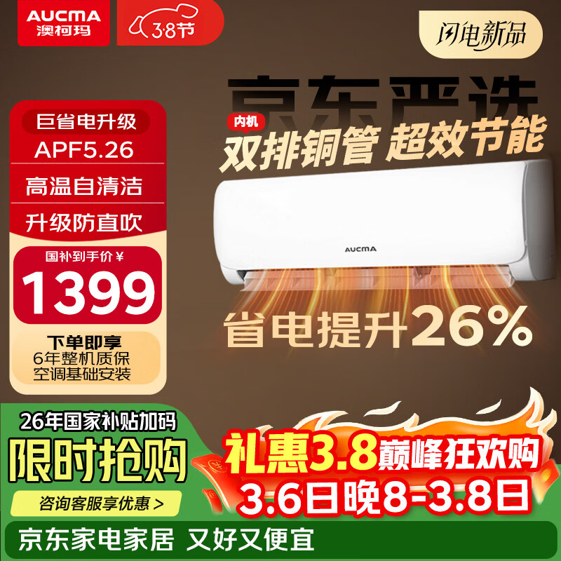 澳柯玛京东联名巨省电二代大1.5匹新一级能效变频家用冷暖壁挂式卧室双排铜管舒适风KFR-35GW/BPYT-1