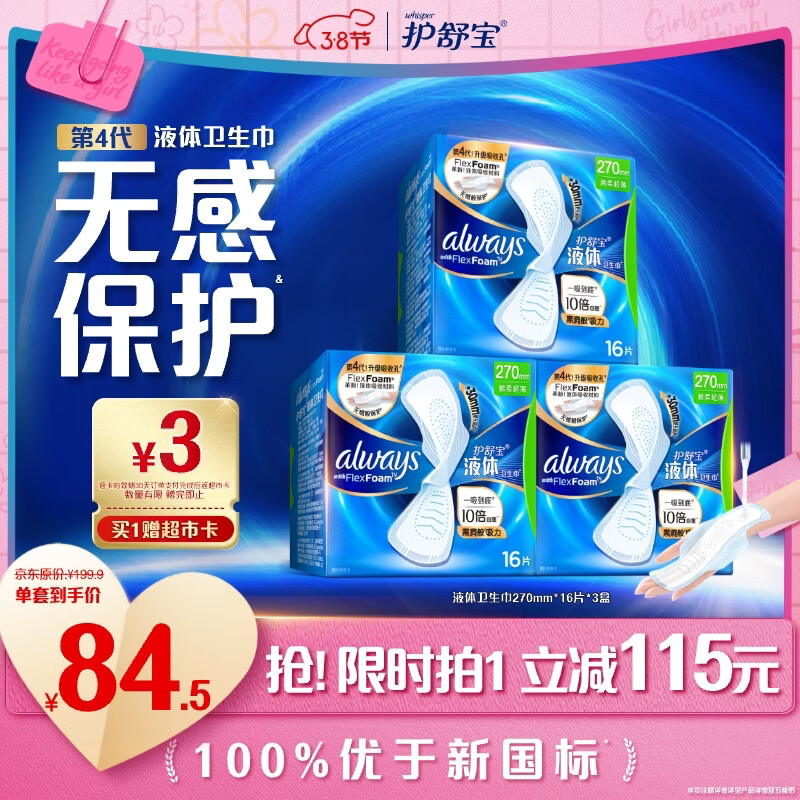 护舒宝液体卫生巾加长日用组合270mm48片姨妈巾囤货装京东自营官方旗舰