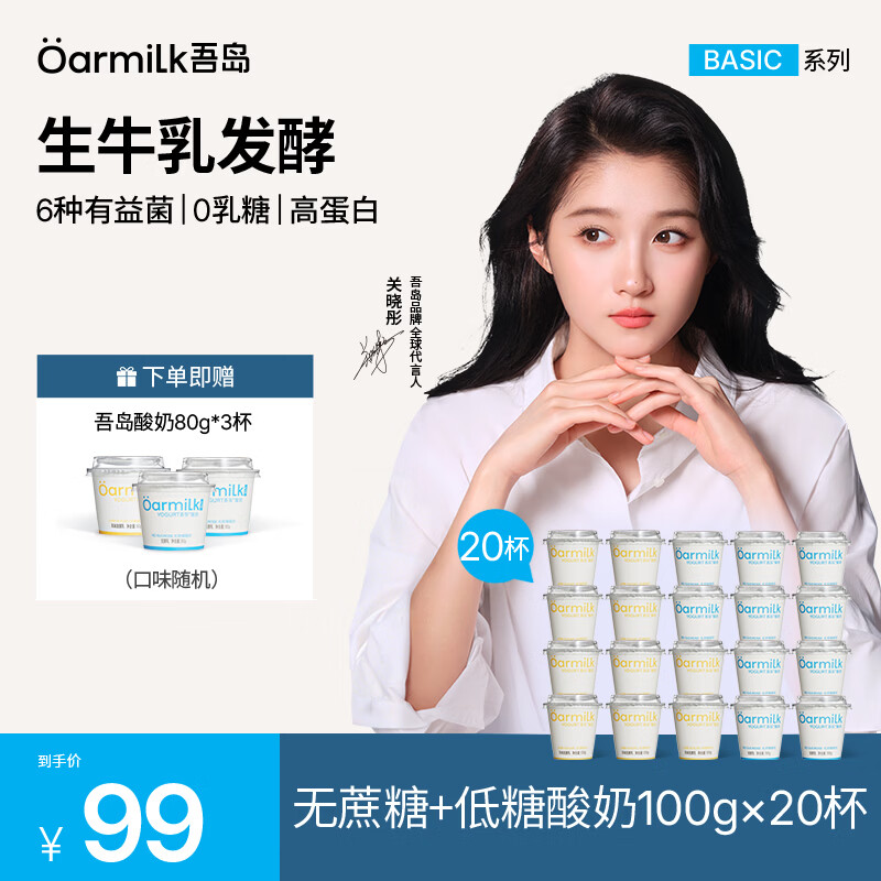 OarmiLk吾岛酸奶0乳糖6种有益菌100gX20杯组合装生牛乳发酵低温酸奶早餐 【20杯】无蔗糖+低糖酸奶