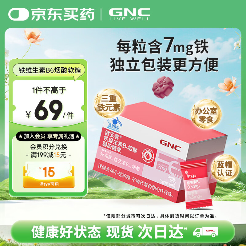 健安喜（GNC）铁维生素B6烟酸凝胶糖果 30粒/盒 富铁软糖孕妇 成人男女青少年
