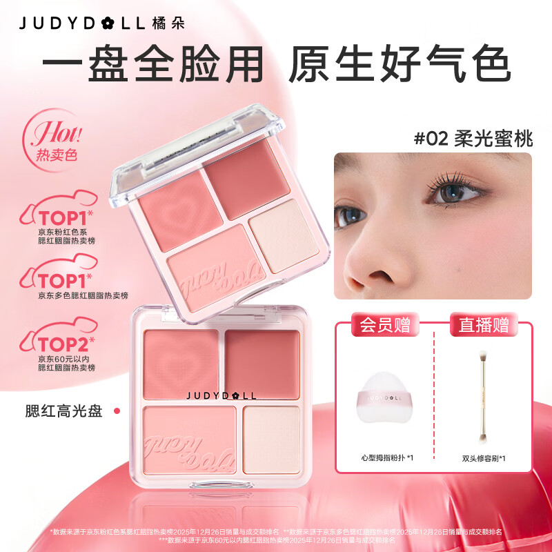 橘朵（Judydoll）腮红高光盘胭脂腮红膏腮红盘高光修容送女友礼物02不挑肤色