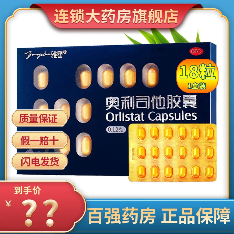 [雅塑]奥利司他胶囊 0.12g*3粒 6盒装 奥利司他胶囊0.12g*18粒/盒减肥减重减肥药用于肥胖或体重超重患者国药准字 共18粒