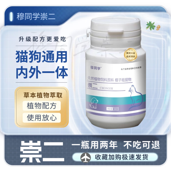 【崇二内外一体通用三代】升级口味荟清清全崇净猫咪狗狗宠物 崇二1瓶【可用两年】 100片*1瓶